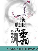 拖走腹黑丞相图片