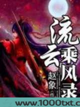 流云乘风录图片
