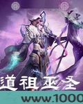 道祖巫圣图片
