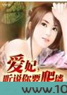 爱妃，听说你要爬墙？图片