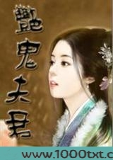 艳鬼夫君图片