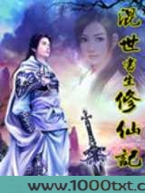 混世书生修仙记图片