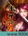 傲世斩仙图片