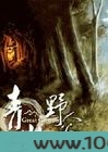 青山野人谷(穿宋)图片