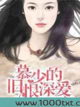 慕少的旧恨深爱图片
