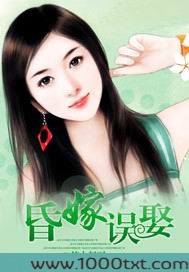 昏嫁误娶图片
