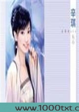 野蛮丫头古代生存记图片