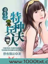 重生之特种兵夫人图片