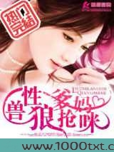 兽性狼爹抢妈咪