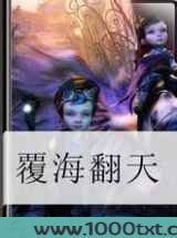 覆海翻天