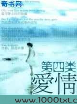 第四类爱情图片