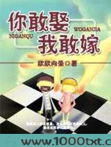 你敢娶我敢嫁