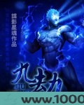 九劫图片