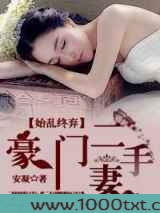 始乱终弃,豪门二手妻图片