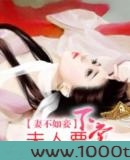 妻不如妾之夫人要下堂图片