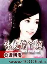 休夫俏丫头图片