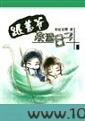 跟着爷来混日子图片
