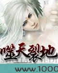 噬天裂地图片