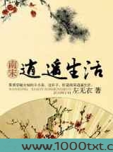 南宋逍遥生活图片