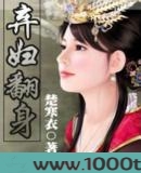 弃妇翻身图片