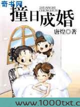 撞日,成婚!图片