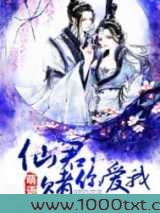 仙君，赌你爱我图片