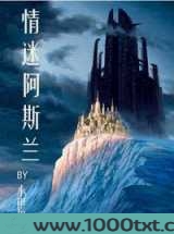 情迷阿斯兰图片