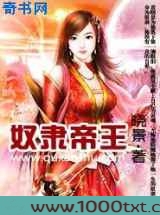 奴隶帝王