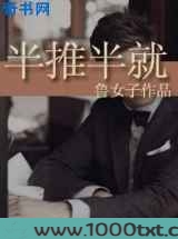 半推半就图片