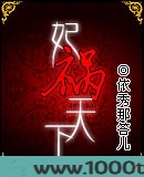 妃祸天下图片