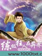 异界练级狂人图片