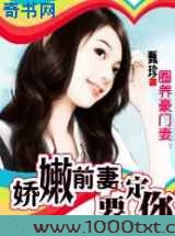 圈养豪门妻：娇嫩前妻，要定你