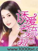 一炮而红·诱爱名流总裁