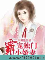 霸宠独门小娇妻图片