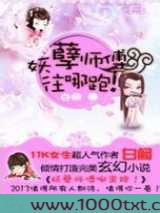 妖孽师父，往哪儿逃！图片