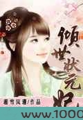 倾世状元妃图片