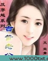 反穿越：古董老公