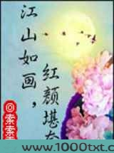 江山如画，红颜堪夸