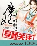 魔妃幻游记图片