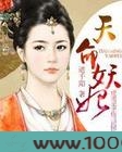 天命妖妃图片