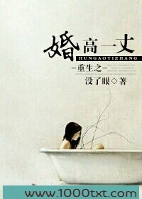 重生之婚高一丈图片