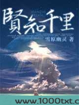 贤知千里