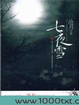 七夜雪
