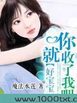 好宝宝，你就收了我吧！图片