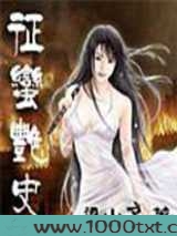 征蛮艳史图片