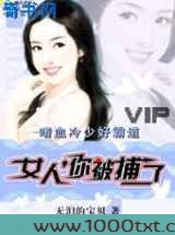 嗜血冷少好霸道：女人，你被捕了图片
