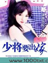 少将要出嫁图片