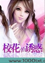 校花的诱惑