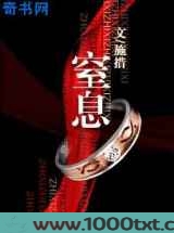 窒息图片