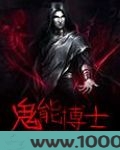 鬼能博士图片